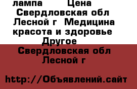 UV   лампа 36W › Цена ­ 800 - Свердловская обл., Лесной г. Медицина, красота и здоровье » Другое   . Свердловская обл.,Лесной г.